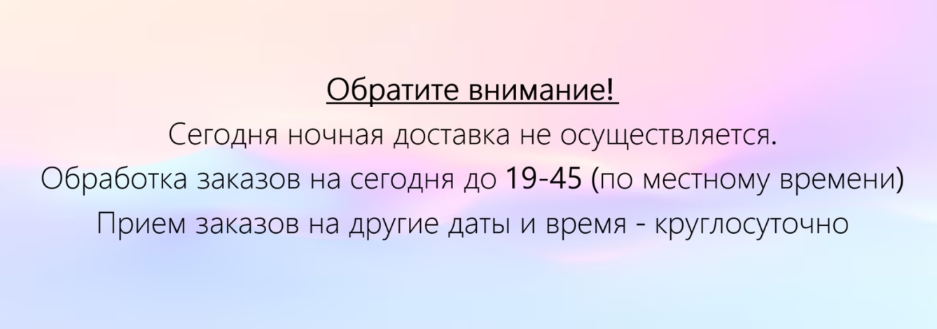 Ночная доставка