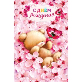 Открытка "С Днем Рождения" Мишка в цветах
