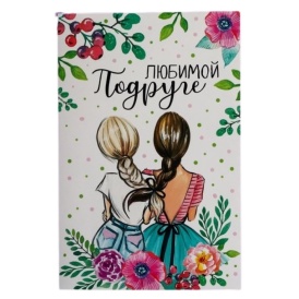 Открытка "Любимой подруге", девочки