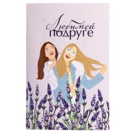 Открытка "Любимой подруге", лаванда