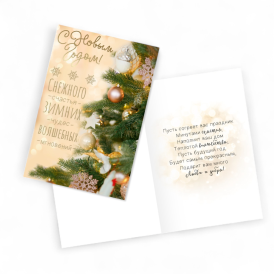 Открытка "С новым годом" Елка