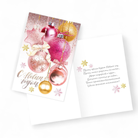 Откртыка "С Новым годом" шары