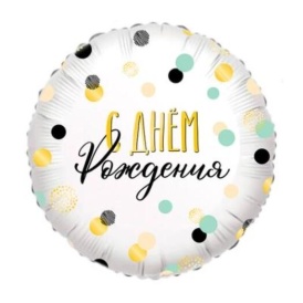 Шар фольгированный круг "С Днём Рождения!" конфетти, 46см