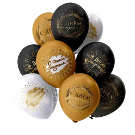 Шар гелиевый "СДР универсальные" золото/черный/белый