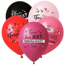 Шар гелиевый "Пожелания красотке", Ассорти