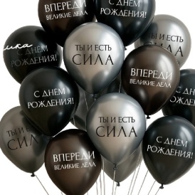 Шар гелиевый "С днём рождения! Ты- сила"