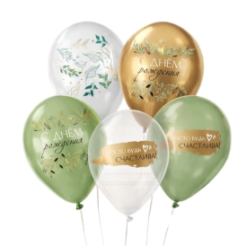 Шар гелиевый "С днем рождения, ботаника"