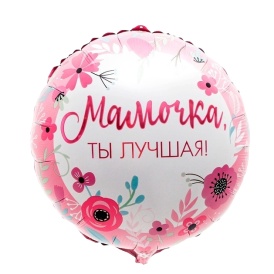 Шар фольгированный круг "Мамочка, ты лучшая" 46см