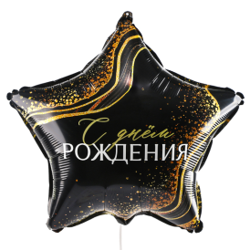 Шар фольгированный звезда "С днем рождения" черный, 46см