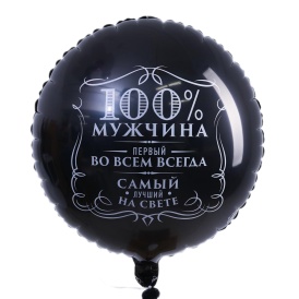Шар фольгированный круг "100% мужчина", черный, 46см