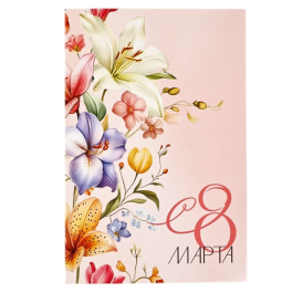 Открытка "С 8 Марта!"