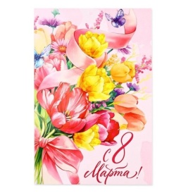 Открытка "С 8 Марта! Самой прекрасной"