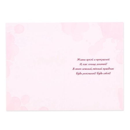 Открытка "С 8 Марта! Самой прекрасной" фото 2