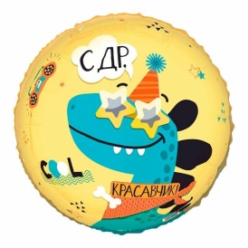 Шар фольгированный круг "С ДР, красавчик!"