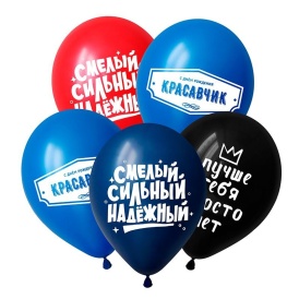 Шар гелиевый "Пожелания красавчику", Ассорти