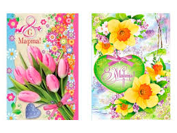 Открытка "С 8 Марта" в ассортименте
