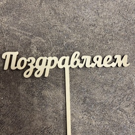 Топпер "Поздравляем"