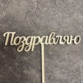 Топпер "Поздравляю"