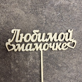 Топпер "Любимой мамочке" тип 1