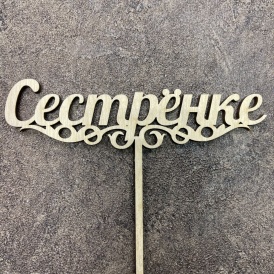 Топпер "Сестрёнке"
