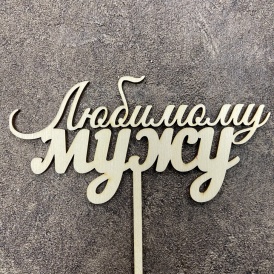 Топпер "Любимому мужу"