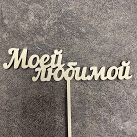 Топпер "Моей любимой"