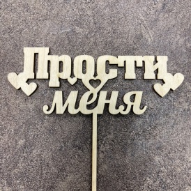 Топпер "Прости меня"