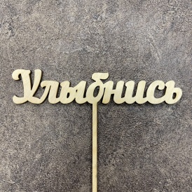 Топпер "Улыбнись"