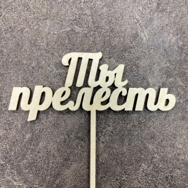 Топпер "Ты прелесть"