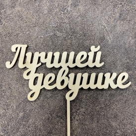 Топпер "Лучшей девушке"