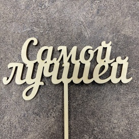 Топпер "Самой лучшей"