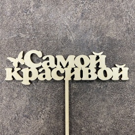 Топпер "Самой красивой"