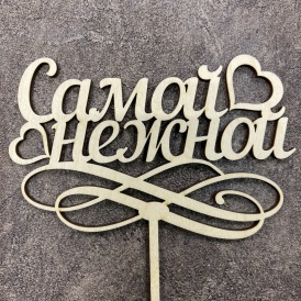 Топпер "Самой нежной"