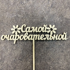 Топпер "Самой очаровательной"