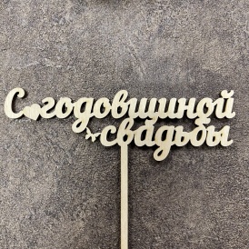 Топпер "С годовщиной свадьбы"
