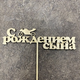 Топпер "С рождением сына"