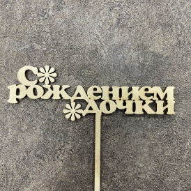 Топпер "С рождением дочки"