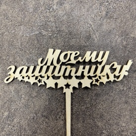 Топпер "Моему защитнику"