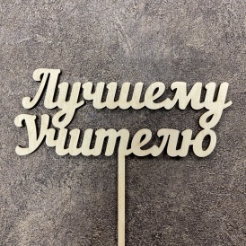 Топпер "Лучшему учителю"