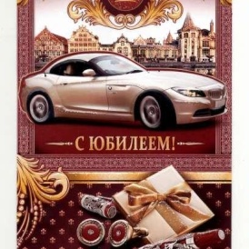 Открытка "С юбилеем" мужская