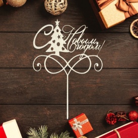 Топпер "С Новым Годом!" тип 1