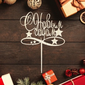 Топпер "С Новым Годом!" тип 2