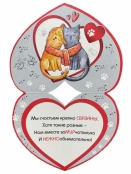 Открытка-сердце "Я с тобой мурррчу от счастья" фото 2