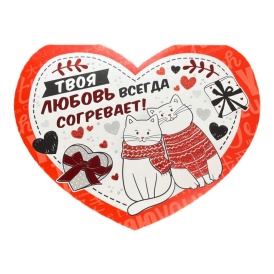 Открытка-сердце "Твоя любовь всегда согревает!"