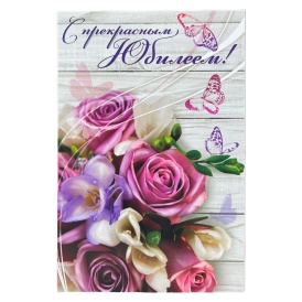Открытка "С прекрасным Юбилеем!"