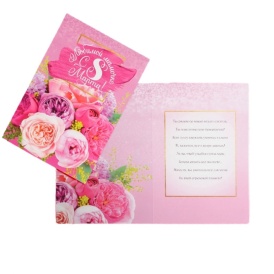 Открытка "Любимой мамочке С 8 Марта!"