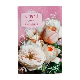 Открытка "В твой День Рождения" нежный букет