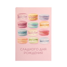 Открытка "Сладкого Дня Рождения" макаруны