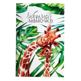 Открытка "Любимой мамочке" жирафы