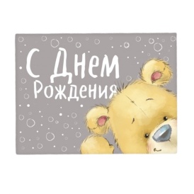 Мини-открытка "С Днём Рождения" мишка, серая